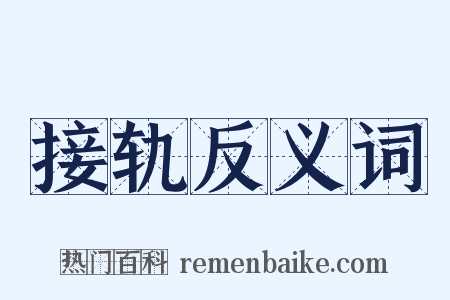 接轨反义词是什么意思的图片